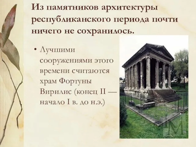 Из памятников архитектуры республиканского периода почти ничего не сохранилось. Лучшими сооружениями этого