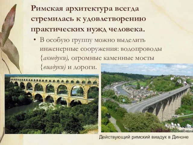 Римская архитектура всегда стремилась к удовлетворению практических нужд человека. В особую группу