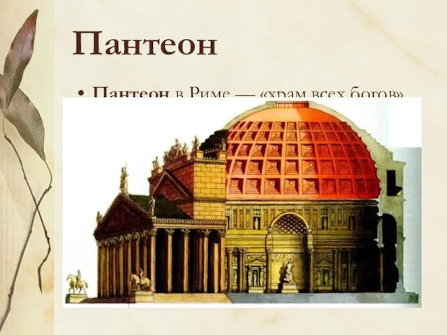 Пантеон Пантеон в Риме — «храм всех богов», строительство которого завершилось в