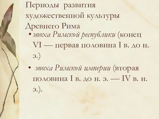 Периоды развития художественной культуры Древнего Рима эпоха Римской республики (конец VI —