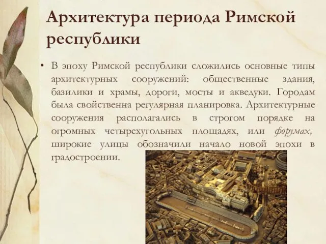 Архитектура периода Римской республики В эпоху Римской республики сложились основные типы архитектурных