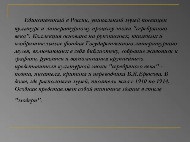 Единственный в России, уникальный музей посвящен культуре и литературному процессу эпохи "серебряного