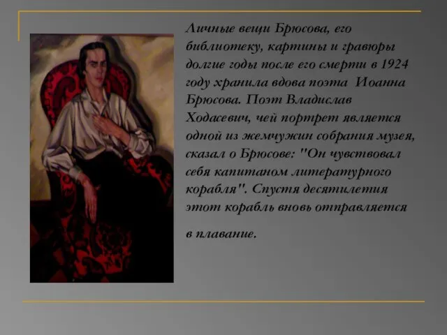 Личные вещи Брюсова, его библиотеку, картины и гравюры долгие годы после его