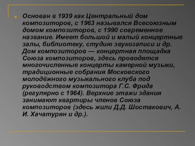 Основан в 1939 как Центральный дом композиторов, с 1963 назывался Всесоюзным домом