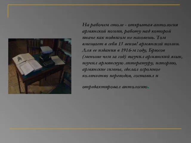 На рабочем столе - открытая антология армянской поэзии, работу над которой иначе