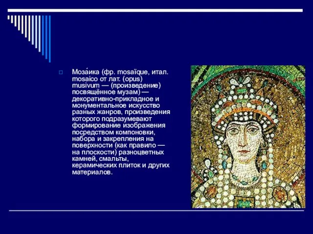 Моза́ика (фр. mosaïque, итал. mosaico от лат. (opus) musivum — (произведение) посвящённое