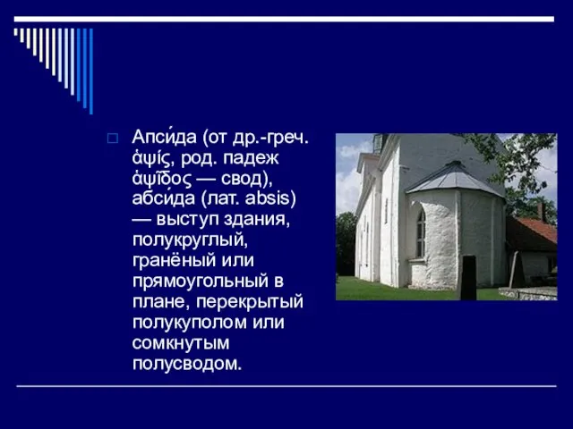 Апси́да (от др.-греч. ἁψίς, род. падеж ἁψῖδος — свод), абси́да (лат. absis)