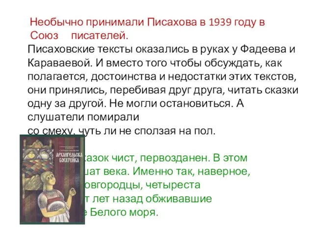 Необычно принимали Писахова в 1939 году в Союз писателей. Писаховские тексты оказались