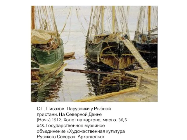 С.Г. Писахов. Парусники у Рыбной пристани. На Северной Двине (Ночь).1912. Холст на