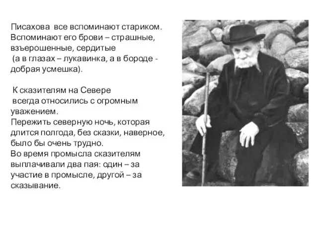 Писахова все вспоминают стариком. Вспоминают его брови – страшные, взъерошенные, сердитые (а