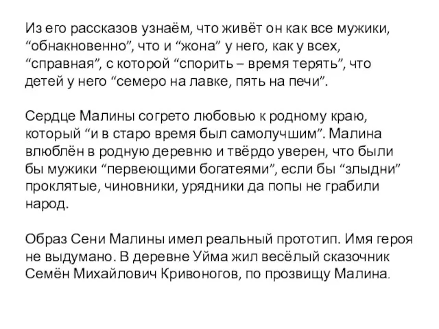 Из его рассказов узнаём, что живёт он как все мужики, “обнакновенно”, что