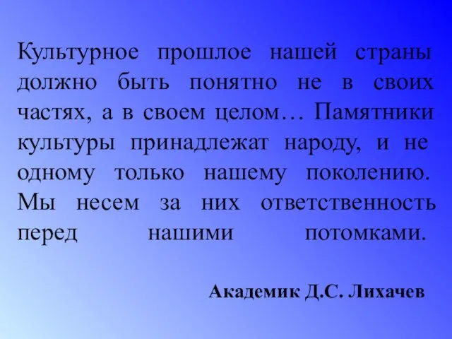 Культурное прошлое нашей страны должно быть понятно не в своих частях, а