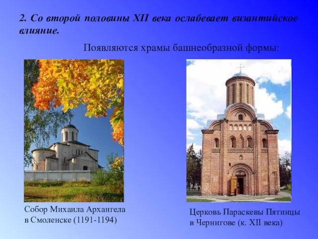 2. Со второй половины XII века ослабевает византийское влияние. Появляются храмы башнеобразной