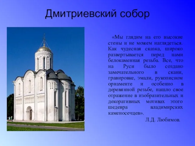 Дмитриевский собор «Мы глядим на его высокие стены и не можем наглядеться.