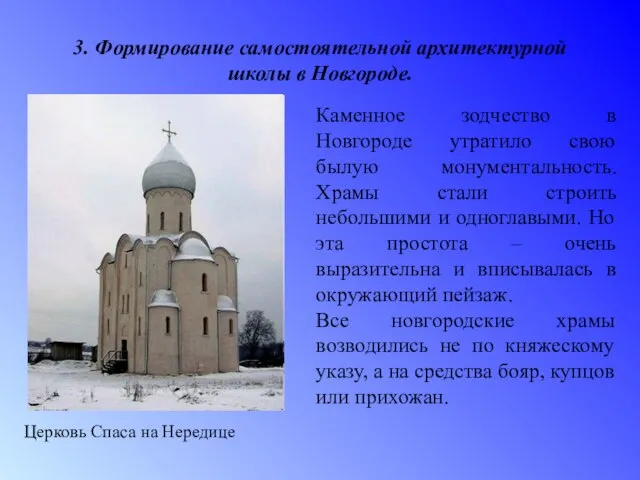 3. Формирование самостоятельной архитектурной школы в Новгороде. Церковь Спаса на Нередице Каменное