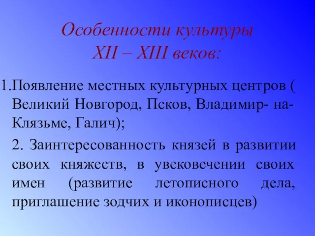 Особенности культуры XII – XIII веков: Появление местных культурных центров ( Великий