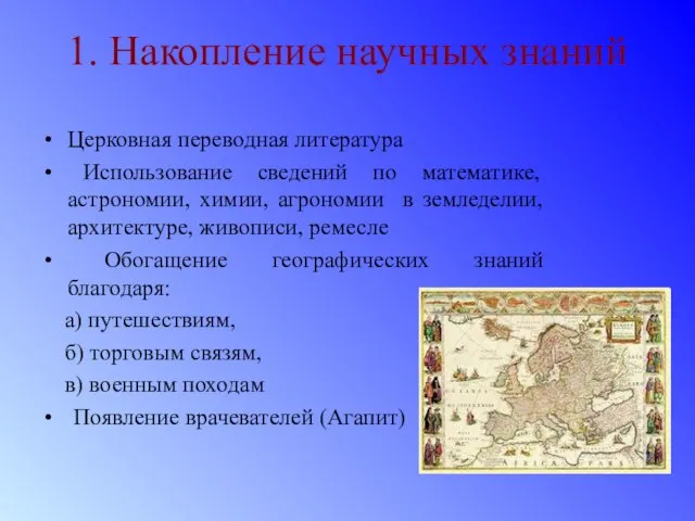 1. Накопление научных знаний Церковная переводная литература Использование сведений по математике, астрономии,