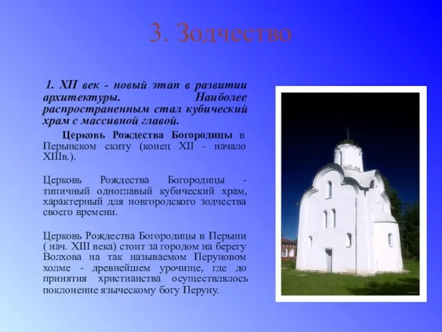 3. Зодчество 1. XII век - новый этап в развитии архитектуры. Наиболее