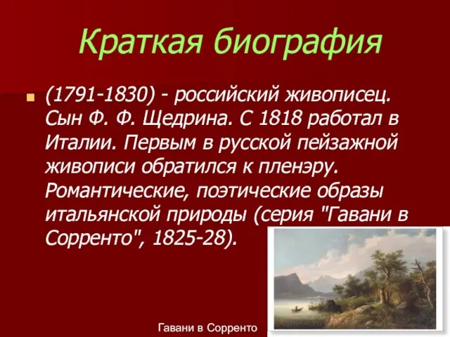 Краткая биография (1791-1830) - российский живописец. Сын Ф. Ф. Щедрина. С 1818