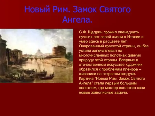 Новый Рим. Замок Святого Ангела. С.Ф. Щедрин прожил двенадцать лучших лет своей