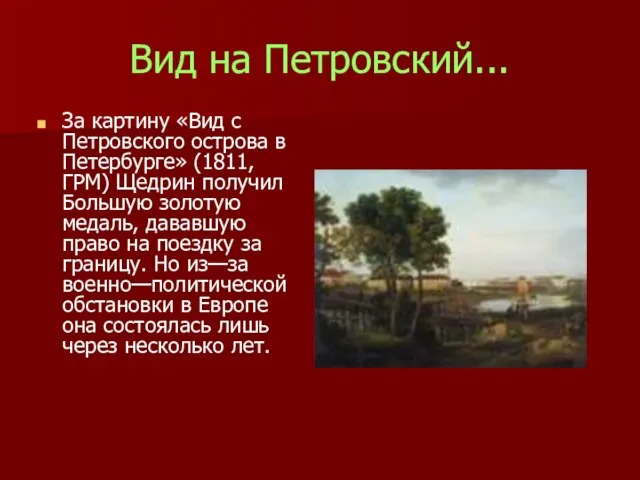 Вид на Петровский... За картину «Вид с Петровского острова в Петербурге» (1811,