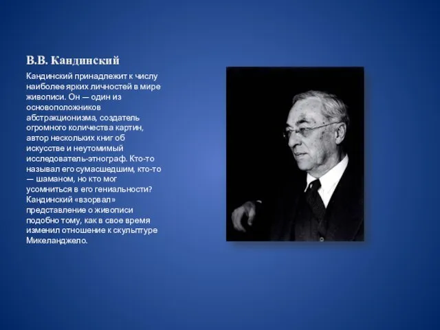 В.В. Кандинский Кандинский принадлежит к числу наиболее ярких личностей в мире живописи.