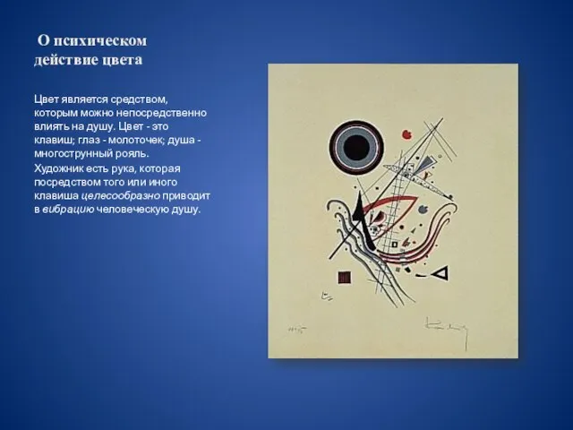 О психическом действие цвета Цвет является средством, которым можно непосредственно влиять на