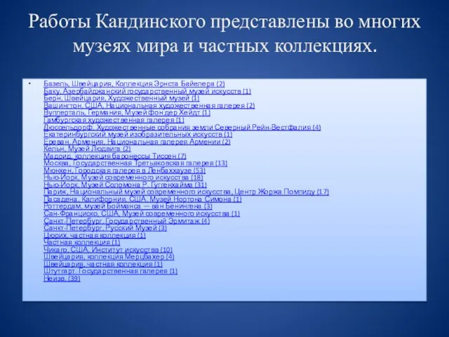 Работы Кандинского представлены во многих музеях мира и частных коллекциях. Базель, Швейцария,