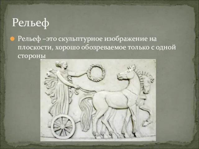 Рельеф –это скульптурное изображение на плоскости, хорошо обозреваемое только с одной стороны Рельеф