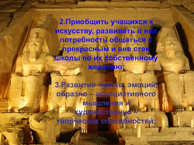 2.Приобщить учащихся к искусству, развивать в них потребность общаться с прекрасным и