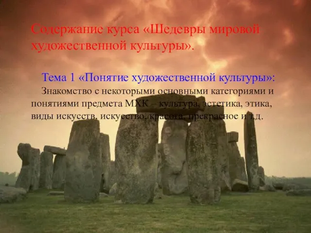 Содержание курса «Шедевры мировой художественной культуры». Тема 1 «Понятие художественной культуры»: Знакомство