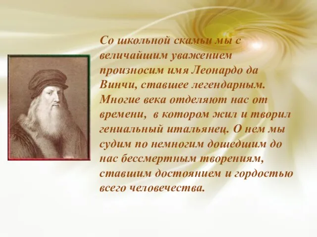 Со школьной скамьи мы с величайшим уважением произносим имя Леонардо да Винчи,