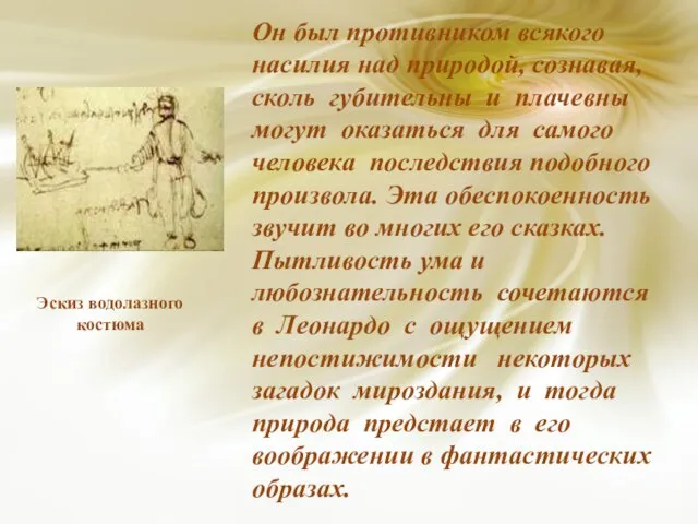 Он был противником всякого насилия над природой, сознавая, сколь губительны и плачевны