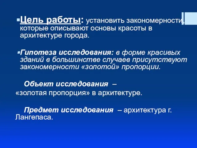 Цель работы: установить закономерности, которые описывают основы красоты в архитектуре города. Гипотеза