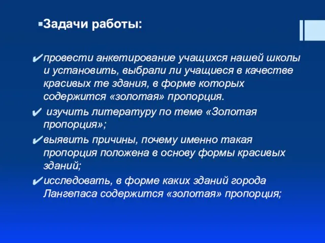 Задачи работы: провести анкетирование учащихся нашей школы и установить, выбрали ли учащиеся