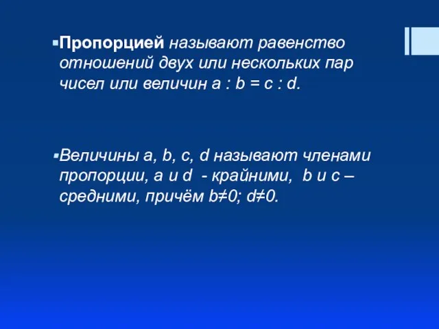 Пропорцией называют равенство отношений двух или нескольких пар чисел или величин a