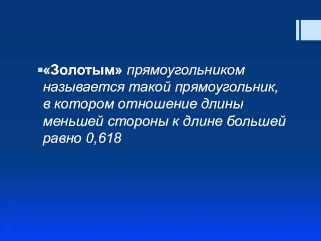 «Золотым» прямоугольником называется такой прямоугольник, в котором отношение длины меньшей стороны к длине большей равно 0,618