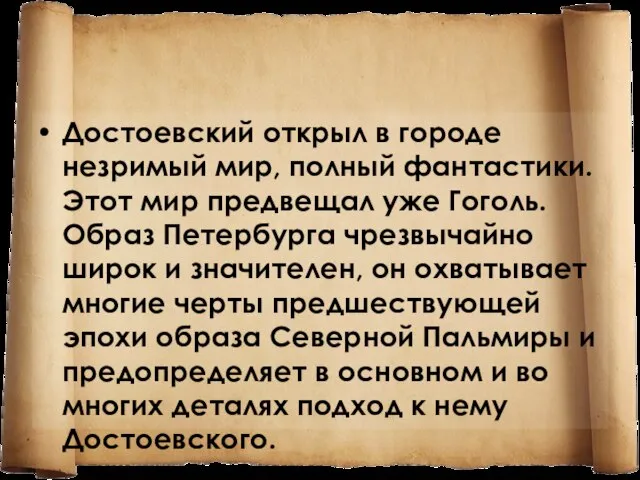 Достоевский открыл в городе незримый мир, полный фантастики. Этот мир предвещал уже