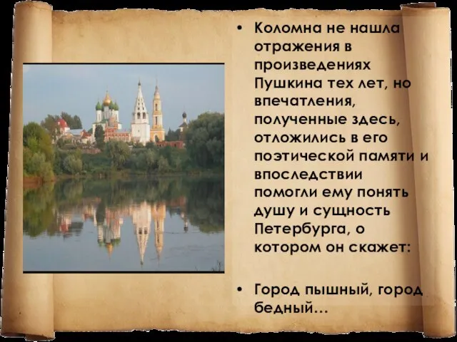 Коломна не нашла отражения в произведениях Пушкина тех лет, но впечатления, полученные