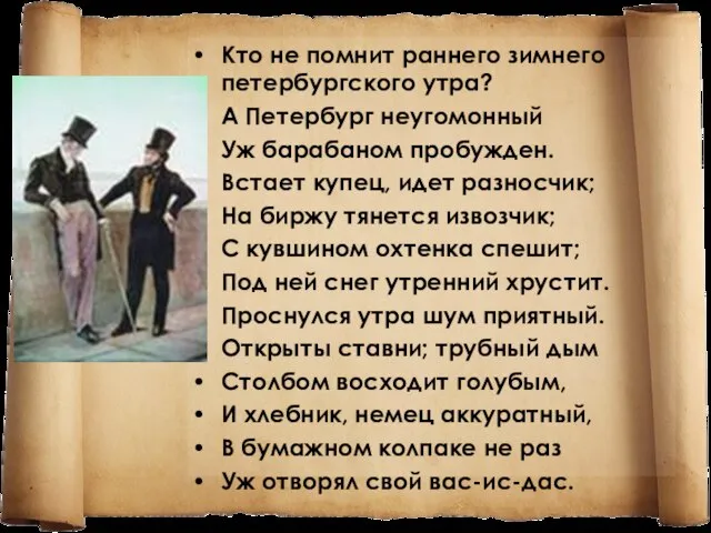 Кто не помнит раннего зимнего петербургского утра? А Петербург неугомонный Уж барабаном