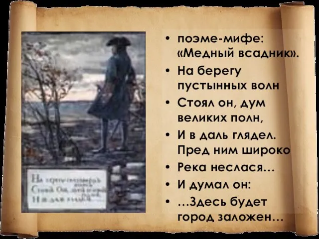 поэме-мифе: «Медный всадник». На берегу пустынных волн Стоял он, дум великих полн,