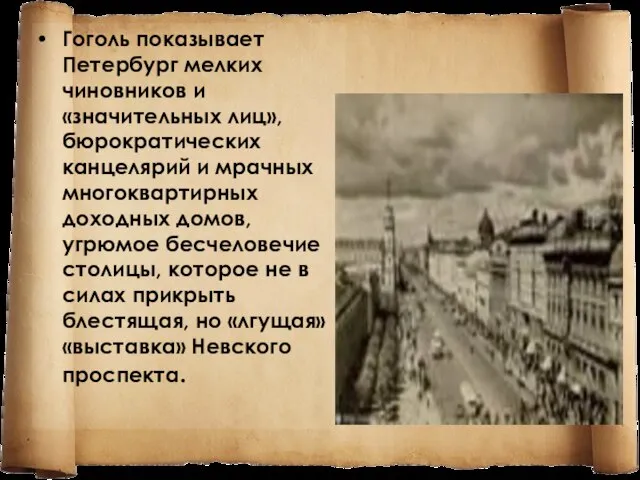 Гоголь показывает Петербург мелких чиновников и «значительных лиц», бюрократических канцелярий и мрачных