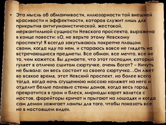 Эта мысль об обманчивости, иллюзорности той внешней красивости и эффектности, которая служит