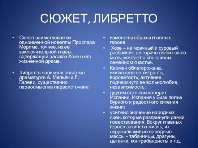 СЮЖЕТ, ЛИБРЕТТО Сюжет заимствован из одноименной новеллы Проспера Мериме, точнее, из ее