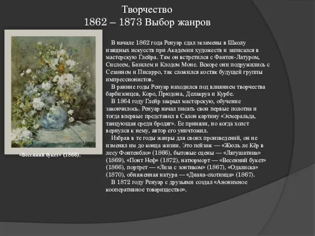 Творчество 1862 – 1873 Выбор жанров В начале 1862 года Ренуар сдал