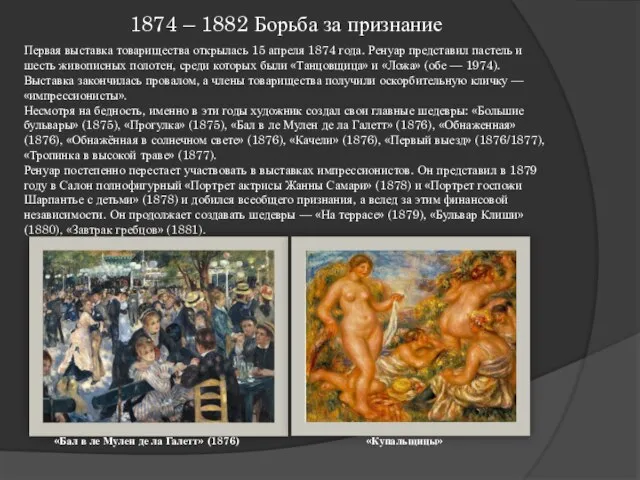 1874 – 1882 Борьба за признание Первая выставка товарищества открылась 15 апреля