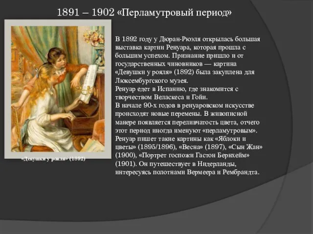 1891 – 1902 «Перламутровый период» В 1892 году у Дюран-Рюэля открылась большая