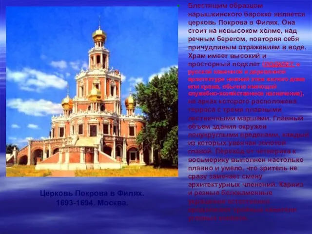 Церковь Покрова в Филях. 1693-1694. Москва. Блестящим образцом нарышкинского барокко является церковь