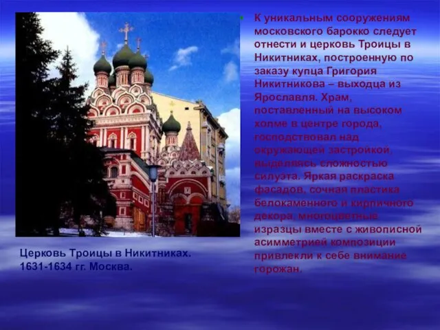 К уникальным сооружениям московского барокко следует отнести и церковь Троицы в Никитниках,