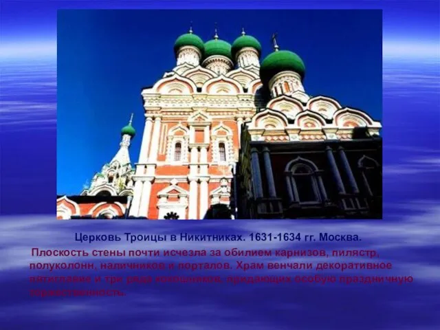Церковь Троицы в Никитниках. 1631-1634 гг. Москва. Плоскость стены почти исчезла за